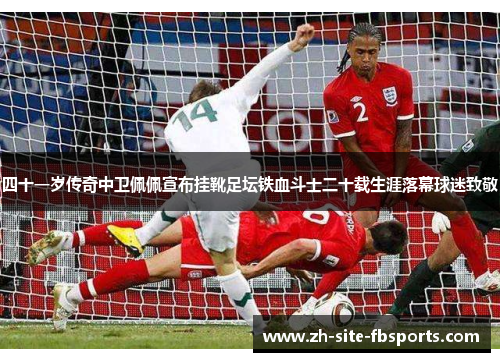 四十一岁传奇中卫佩佩宣布挂靴足坛铁血斗士二十载生涯落幕球迷致敬 四十一岁传奇中卫佩佩宣布挂靴足坛铁血斗士二十载生涯落幕球迷致敬