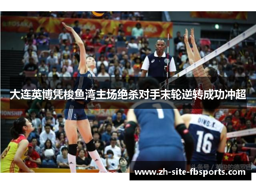 大连英博凭梭鱼湾主场绝杀对手末轮逆转成功冲超 大连英博凭梭鱼湾主场绝杀对手末轮逆转成功冲超