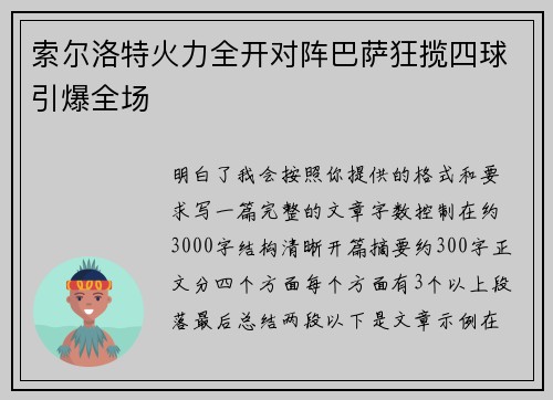 索尔洛特火力全开对阵巴萨狂揽四球引爆全场