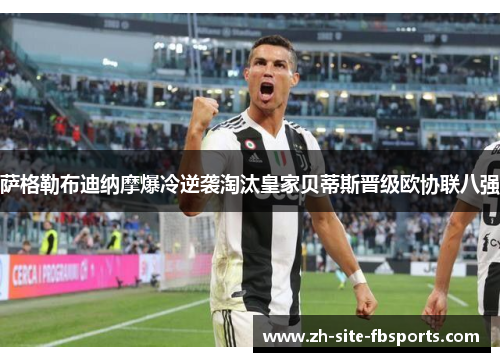 萨格勒布迪纳摩爆冷逆袭淘汰皇家贝蒂斯晋级欧协联八强