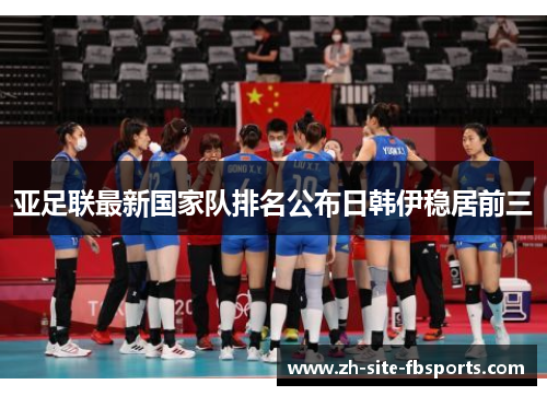 亚足联最新国家队排名公布日韩伊稳居前三