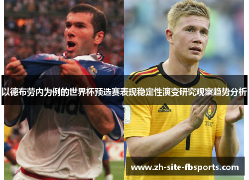 以德布劳内为例的世界杯预选赛表现稳定性演变研究观察趋势分析