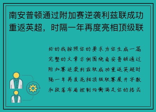 南安普顿通过附加赛逆袭利兹联成功重返英超，时隔一年再度亮相顶级联赛