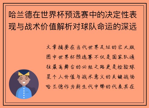 哈兰德在世界杯预选赛中的决定性表现与战术价值解析对球队命运的深远影响
