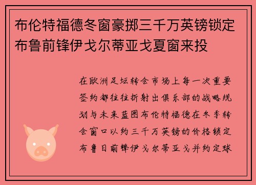 布伦特福德冬窗豪掷三千万英镑锁定布鲁前锋伊戈尔蒂亚戈夏窗来投 布伦特福德冬窗豪掷三千万英镑锁定布鲁前锋伊戈尔蒂亚戈夏窗来投
