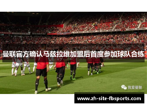 曼联官方确认马兹拉维加盟后首度参加球队合练 曼联官方确认马兹拉维加盟后首度参加球队合练