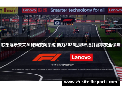 联想展示未来AI球场安防系统 助力2026世界杯提升赛事安全保障 联想展示未来AI球场安防系统 助力2026世界杯提升赛事安全保障