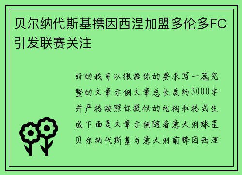 贝尔纳代斯基携因西涅加盟多伦多FC引发联赛关注