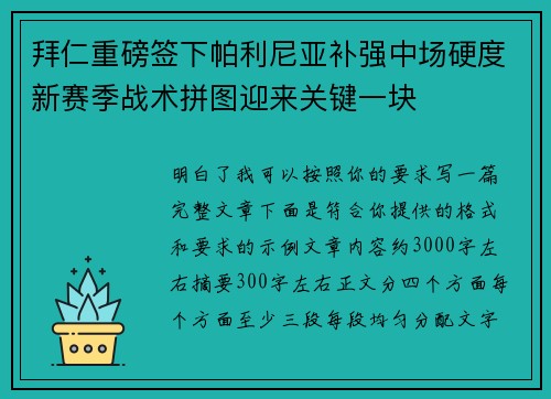 拜仁重磅签下帕利尼亚补强中场硬度新赛季战术拼图迎来关键一块 拜仁重磅签下帕利尼亚补强中场硬度新赛季战术拼图迎来关键一块