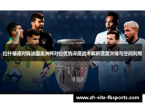 拉什福德对阵法国美洲杯对位优势深度战术解析速度突破与空间利用