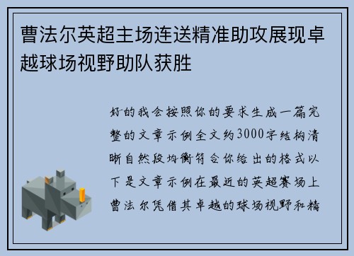 曹法尔英超主场连送精准助攻展现卓越球场视野助队获胜 曹法尔英超主场连送精准助攻展现卓越球场视野助队获胜
