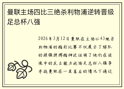 曼联主场四比三绝杀利物浦逆转晋级足总杯八强