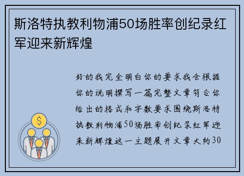 斯洛特执教利物浦50场胜率创纪录红军迎来新辉煌 斯洛特执教利物浦50场胜率创纪录红军迎来新辉煌