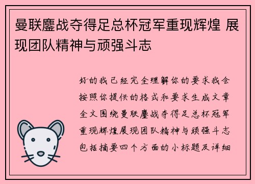 曼联鏖战夺得足总杯冠军重现辉煌 展现团队精神与顽强斗志 曼联鏖战夺得足总杯冠军重现辉煌 展现团队精神与顽强斗志