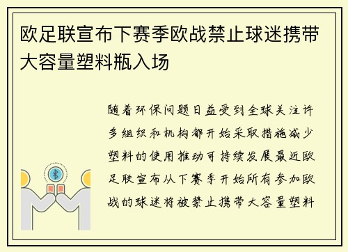 欧足联宣布下赛季欧战禁止球迷携带大容量塑料瓶入场 欧足联宣布下赛季欧战禁止球迷携带大容量塑料瓶入场