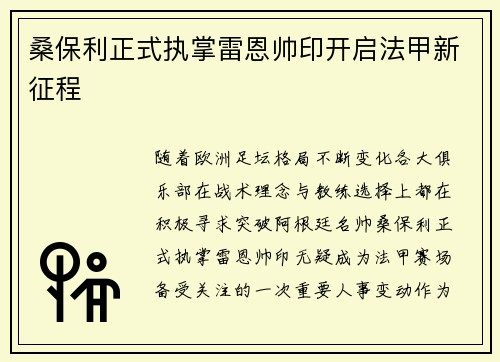 桑保利正式执掌雷恩帅印开启法甲新征程 桑保利正式执掌雷恩帅印开启法甲新征程