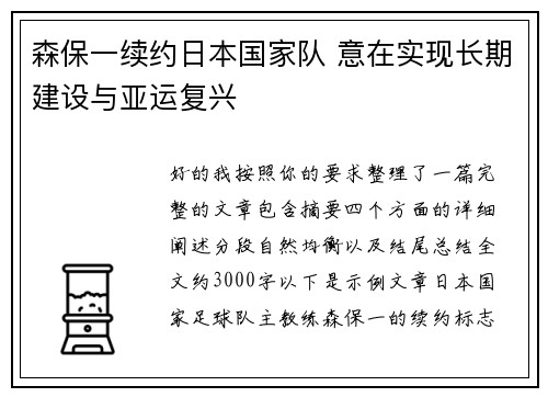 森保一续约日本国家队 意在实现长期建设与亚运复兴 森保一续约日本国家队 意在实现长期建设与亚运复兴