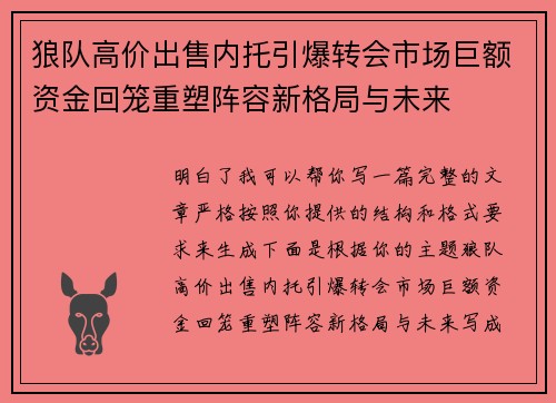 狼队高价出售内托引爆转会市场巨额资金回笼重塑阵容新格局与未来 狼队高价出售内托引爆转会市场巨额资金回笼重塑阵容新格局与未来