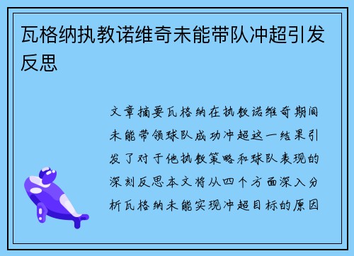 瓦格纳执教诺维奇未能带队冲超引发反思 瓦格纳执教诺维奇未能带队冲超引发反思