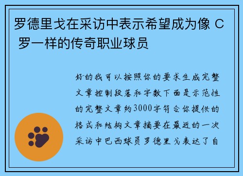 罗德里戈在采访中表示希望成为像 C 罗一样的传奇职业球员