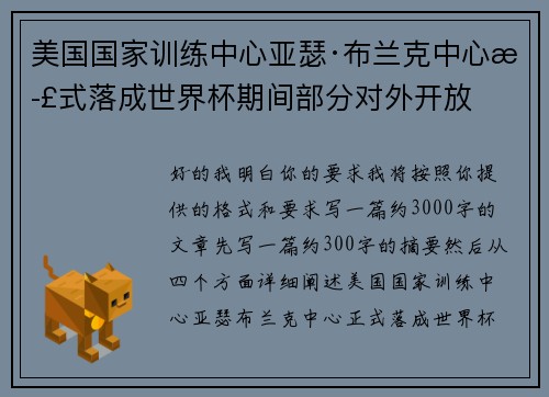 美国国家训练中心亚瑟·布兰克中心正式落成世界杯期间部分对外开放