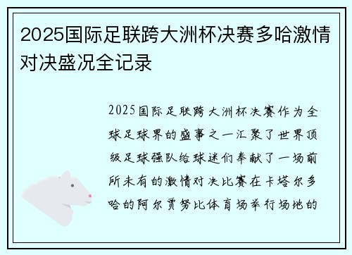 2025国际足联跨大洲杯决赛多哈激情对决盛况全记录