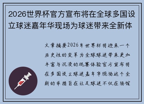 2026世界杯官方宣布将在全球多国设立球迷嘉年华现场为球迷带来全新体验