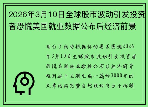 2026年3月10日全球股市波动引发投资者恐慌美国就业数据公布后经济前景难料