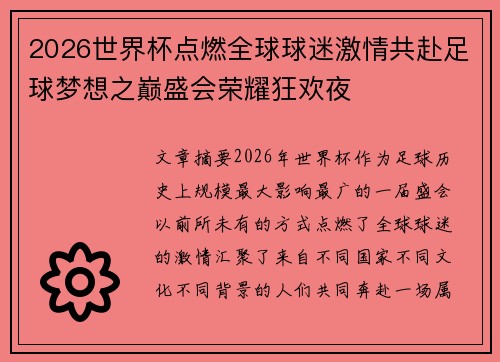 2026世界杯点燃全球球迷激情共赴足球梦想之巅盛会荣耀狂欢夜