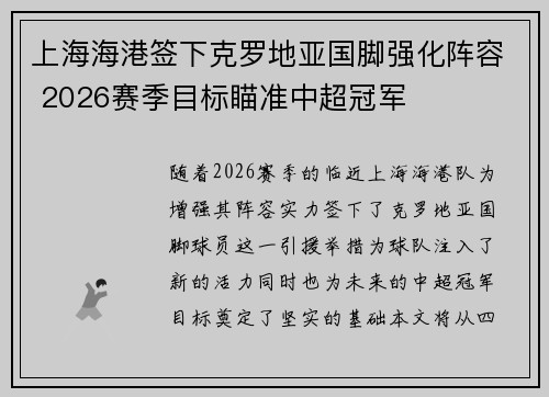 上海海港签下克罗地亚国脚强化阵容 2026赛季目标瞄准中超冠军