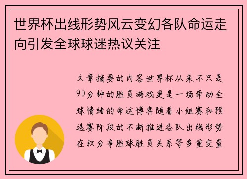 世界杯出线形势风云变幻各队命运走向引发全球球迷热议关注