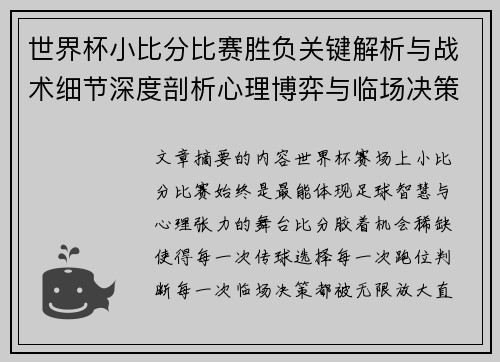 世界杯小比分比赛胜负关键解析与战术细节深度剖析心理博弈与临场决策