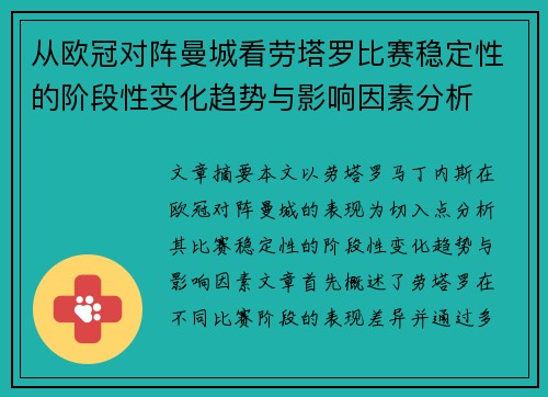 从欧冠对阵曼城看劳塔罗比赛稳定性的阶段性变化趋势与影响因素分析