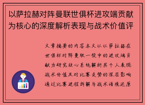 以萨拉赫对阵曼联世俱杯进攻端贡献为核心的深度解析表现与战术价值评估
