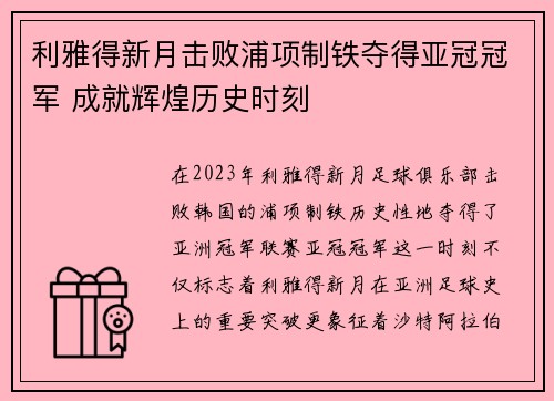 利雅得新月击败浦项制铁夺得亚冠冠军 成就辉煌历史时刻 利雅得新月击败浦项制铁夺得亚冠冠军 成就辉煌历史时刻