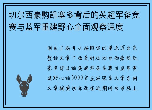 切尔西豪购凯塞多背后的英超军备竞赛与蓝军重建野心全面观察深度