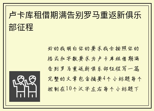 卢卡库租借期满告别罗马重返新俱乐部征程 卢卡库租借期满告别罗马重返新俱乐部征程