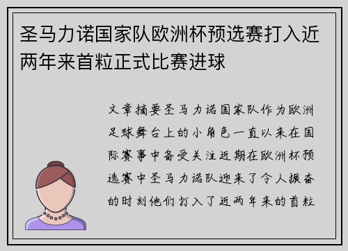 圣马力诺国家队欧洲杯预选赛打入近两年来首粒正式比赛进球 圣马力诺国家队欧洲杯预选赛打入近两年来首粒正式比赛进球