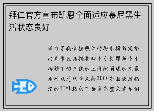 拜仁官方宣布凯恩全面适应慕尼黑生活状态良好 拜仁官方宣布凯恩全面适应慕尼黑生活状态良好