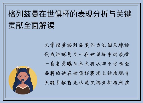格列兹曼在世俱杯的表现分析与关键贡献全面解读 格列兹曼在世俱杯的表现分析与关键贡献全面解读