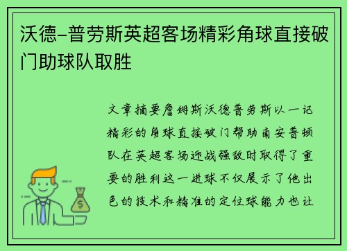 沃德-普劳斯英超客场精彩角球直接破门助球队取胜