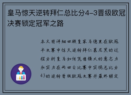 皇马惊天逆转拜仁总比分4-3晋级欧冠决赛锁定冠军之路