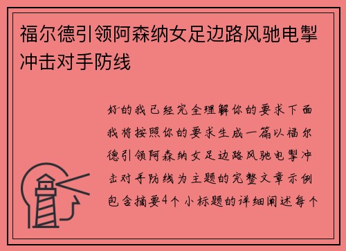 福尔德引领阿森纳女足边路风驰电掣冲击对手防线 福尔德引领阿森纳女足边路风驰电掣冲击对手防线