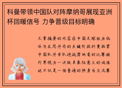 科曼带领中国队对阵摩纳哥展现亚洲杯回暖信号 力争晋级目标明确 科曼带领中国队对阵摩纳哥展现亚洲杯回暖信号 力争晋级目标明确