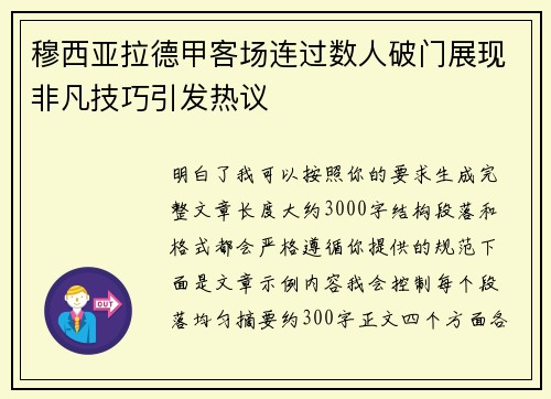 穆西亚拉德甲客场连过数人破门展现非凡技巧引发热议 穆西亚拉德甲客场连过数人破门展现非凡技巧引发热议