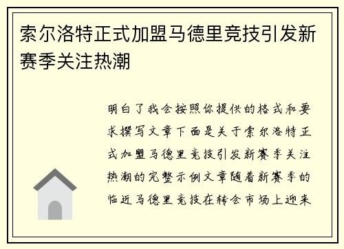 索尔洛特正式加盟马德里竞技引发新赛季关注热潮 索尔洛特正式加盟马德里竞技引发新赛季关注热潮