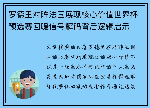 罗德里对阵法国展现核心价值世界杯预选赛回暖信号解码背后逻辑启示 罗德里对阵法国展现核心价值世界杯预选赛回暖信号解码背后逻辑启示