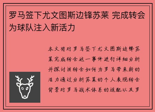 罗马签下尤文图斯边锋苏莱 完成转会为球队注入新活力 罗马签下尤文图斯边锋苏莱 完成转会为球队注入新活力