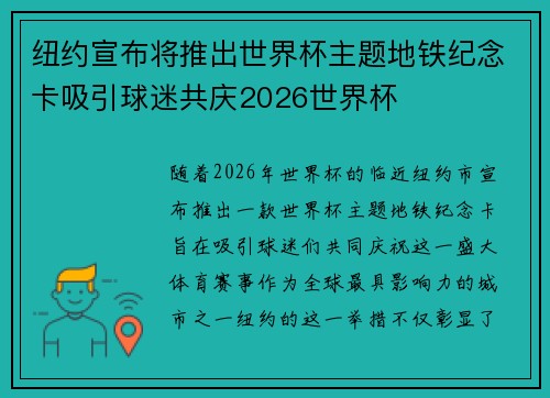 纽约宣布将推出世界杯主题地铁纪念卡吸引球迷共庆2026世界杯 纽约宣布将推出世界杯主题地铁纪念卡吸引球迷共庆2026世界杯