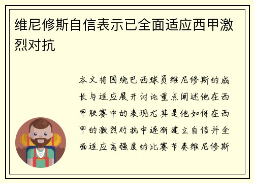 维尼修斯自信表示已全面适应西甲激烈对抗 维尼修斯自信表示已全面适应西甲激烈对抗